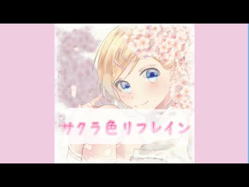 サクラ色リフレイン/ラピオ(feat:鏡音リン)