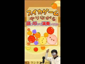 スイカゲームをやりながらBGMを頭を叩いて演奏してみた