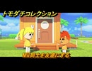 トモダチコレクション　Mii同士を友達にする　＃４　【トモコレわくわく生活】