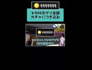 【切り抜き】￥999万ゲソ全部ガチャにつぎ込む回【スプラトゥーン3】
