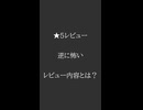 絶対に信用してはいけない通販レビュー
