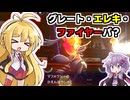 【VOICEROID実況】グレート・エレキ・ファイヤーパ？【ポケモンチャンピオンズ】
