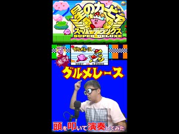頭を叩いてスーパーファミコン【星のカービィ】「激突！グルメレース」を演奏してみた