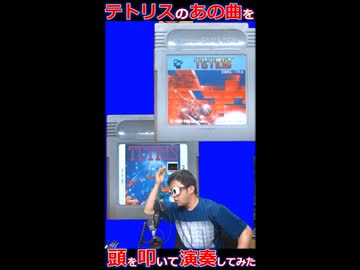 頭を叩いて「テトリス」の曲を演奏してみた