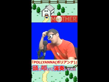 頭を叩いてファミコン【MOTHER】「POLLYANNA-ポリアンナ」を演奏してみた
