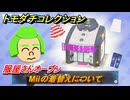 トモダチコレクション　Miiの着替えについて　服屋さんオープン　＃９　【トモコレわくわく生活】