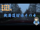 カメラをバッグにつめこんで-北海道その４