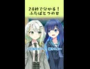 【劇場】24秒で分かる！ふたばとつのせ