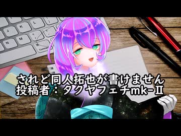 されど同人拓也が書けません　投稿者：タクヤフェチmk-Ⅱ