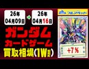 ガンダムカードゲーム 買取相場《123枚/週》｜4月16日 ＜20円以上騰落＞ #GCG