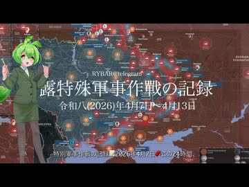 [讀み上げ] ウクライナに於けるロシア「特殊軍事作戰」の状況 (令和8 (2026)年4月7日 - 4月13日)