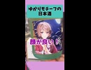 ゆかりのお酒っ？！？！【VOICEROIDキッチン】