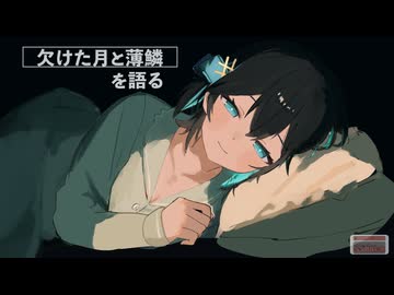 【睡眠導入・深夜ラジオ】欠けた月と薄鱗を語る【宮舞モカ】