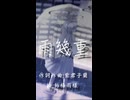 雨幾重(ショートVer.)/紫君子蘭 feat.重音テト