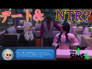 いきなり間男が現れたからソッコーで決着付けてやるぜ！【The Sims 4】