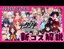 【#デタリキ】第七回総選挙コスと複雑なガチャシステムの全てを解説！！【新コス解説・ファスト版】