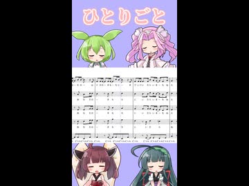 ひとりごと／アカペラカバー
