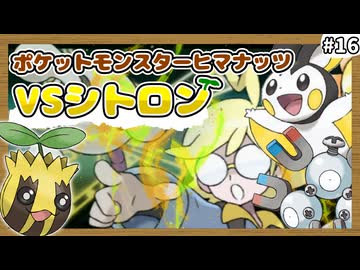 【ポケモンXY】ヒマナッツがひんしになったら『現実で向日葵を育てる縛り』（Part⑯）