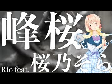 峰桜 / Rio feat. 桜乃そら