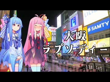 【NEUTRINOカバー曲】大阪ラプソディー【琴葉茜・葵】