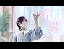 【つくつん】春裏々  踊ってみた【踊オフ2026】