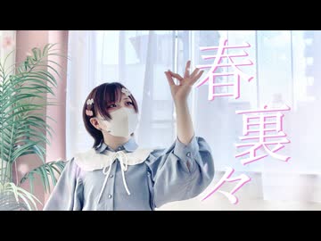 【つくつん】春裏々  踊ってみた【踊オフ2026】