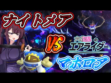 [カービィのエアライダー]ナイトメアを蹂躙するマホロア 六花梨のエアライダーだZOY#16[小春六花実況プレイ／夏色花梨実況プレイ]