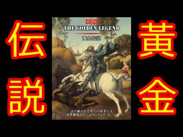【D&D5e】黄金伝説【サン・ジョルディの日】