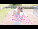 【星花ふわり】アニマーレ・ファンファーレ short　踊ってみた【一斉投稿】