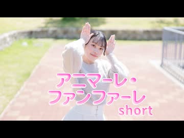 【星花ふわり】アニマーレ・ファンファーレ short　踊ってみた【一斉投稿】