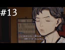【初見】パラノマサイトFILE38伊勢人魚物語を実況してみた【その13】