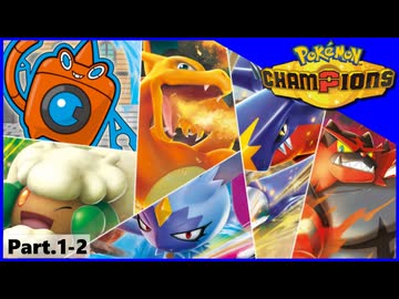 【ポケモンチャンピオンズ】いろんなパーティでダブルバトル！！【Part.1-2】