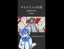 【KAITO V3】ロストワンの号哭【VOCALOID cover】