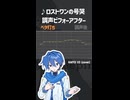 調声ビフォーアフター ロストワンの号哭/KAITO cover