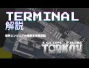 【#EscapeFromTarkov】極限世界脱出記 #1【TERMINAL】