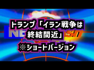 【ショートバージョン】◆停戦目前か？トランプ「イラン戦争は終結間近」