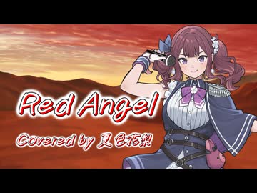【SynthV2 夏色花梨】Red Angel/ポケットビスケッツ【JPOPカバー祭2026春】