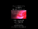 【UTAUcover】キュートなカノジョを今の調声で歌ってもらった【ドルチェ・フランボワーズ】