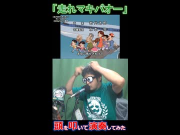 頭を叩いて「走れマキバオー」を演奏してみた