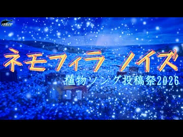【植物ソング投稿祭2026】ネモフィラ ノイズ