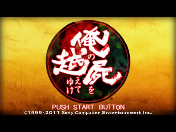 【俺屍PSP】槌矢忠臣の血は燃えて-第0話-【実況プレイ】