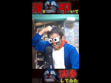 頭を叩いて「ドラえもんのうた」を演奏してみた