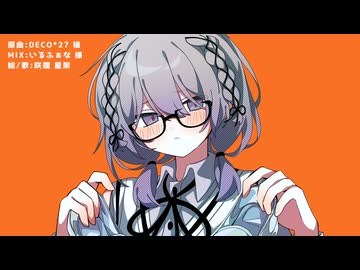 【cover】シンデレラ/咲鐘 星架