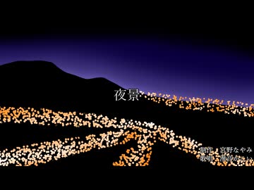 【オリジナル曲】夜景 / 茅野たのみ