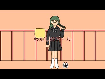 【歌ってみた】わたしのアール / 和田たけあき(くらげP) covered by 茅野たのみ