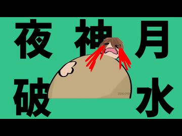 夜神月 破水