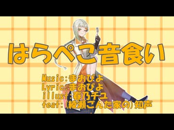 はらぺこ音食い feat.知声