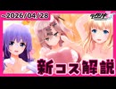 【#デタリキ】殺伐とした総選挙終盤に泡コスがやってきた！？！【新コス解説・ファスト版】