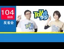 【104回】TOYラジ_反省会アーカイブ