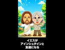【トモコレわくわく生活】イエス・キリストがアインシュタインと友達になる
